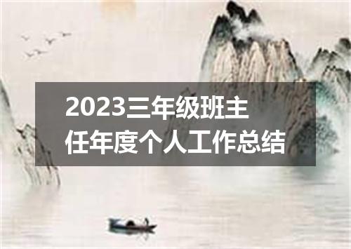 2023三年级班主任年度个人工作总结