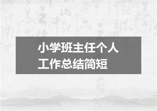 小学班主任个人工作总结简短