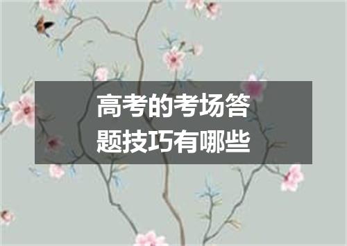 高考的考场答题技巧有哪些