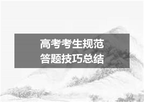 高考考生规范答题技巧总结