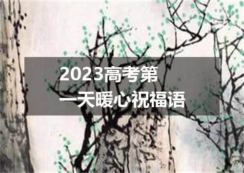 2023高考第一天暖心祝福语