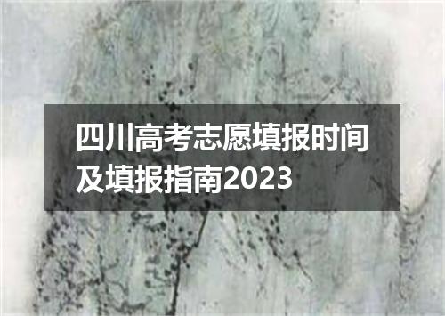 四川高考志愿填报时间及填报指南2023