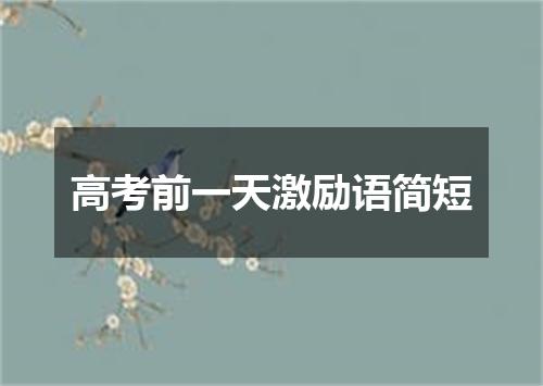 高考前一天激励语简短