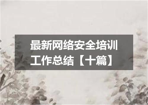 最新网络安全培训工作总结【十篇】