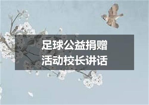 足球公益捐赠活动校长讲话