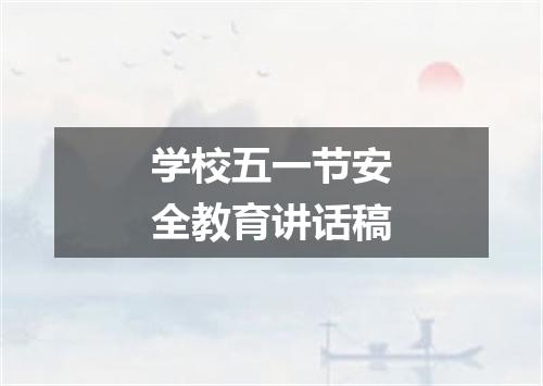 学校五一节安全教育讲话稿
