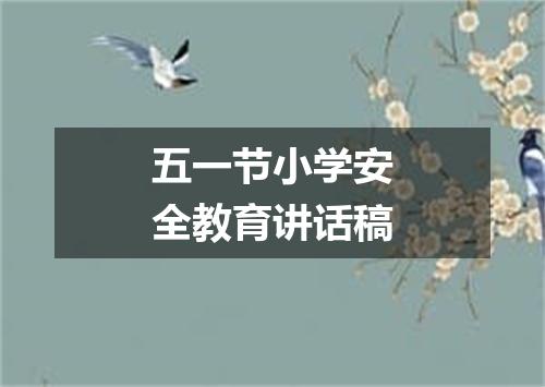 五一节小学安全教育讲话稿
