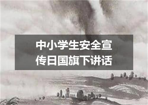 中小学生安全宣传日国旗下讲话