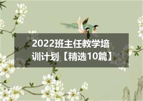 2022班主任教学培训计划【精选10篇】