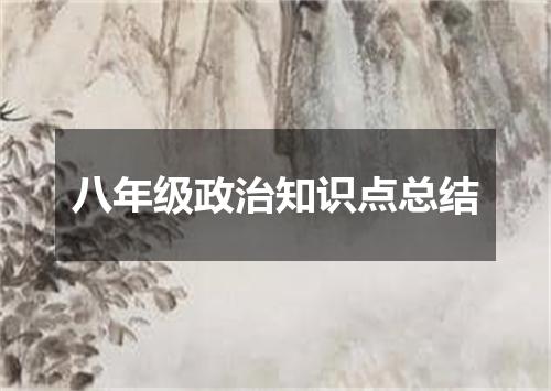 八年级政治知识点总结