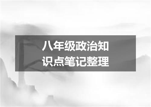 八年级政治知识点笔记整理