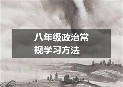 八年级政治常规学习方法