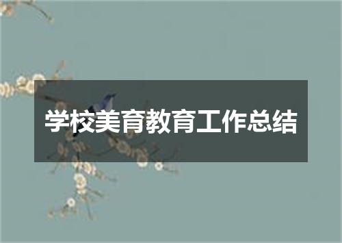 学校美育教育工作总结