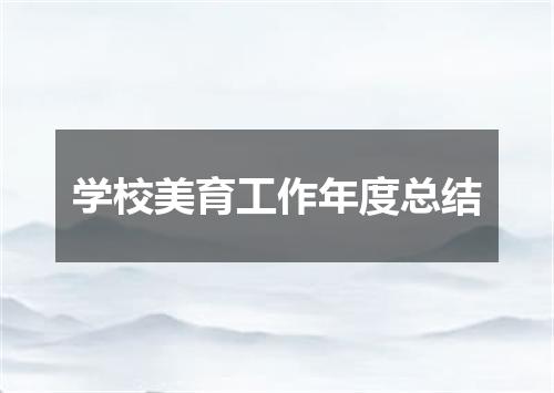 学校美育工作年度总结
