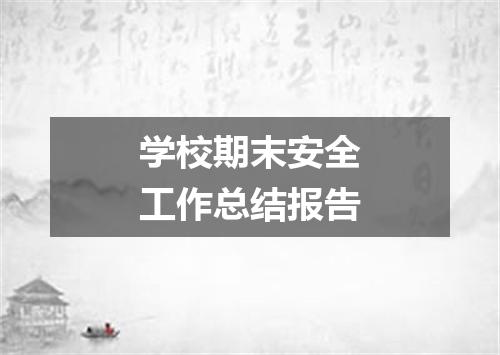 学校期末安全工作总结报告