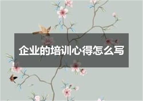 企业的培训心得怎么写