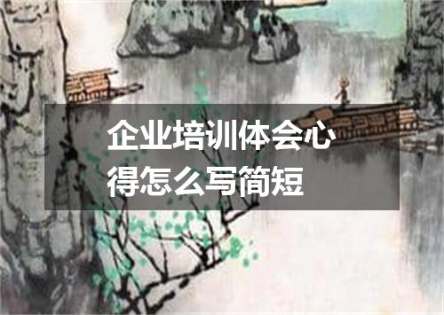 企业培训体会心得怎么写简短