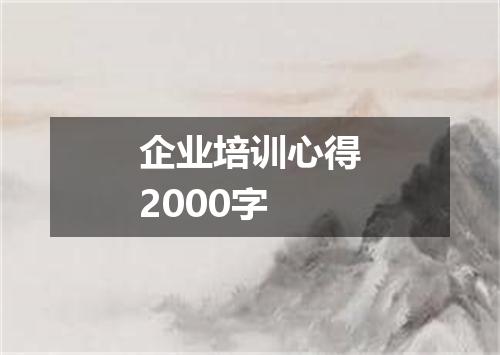 企业培训心得2000字