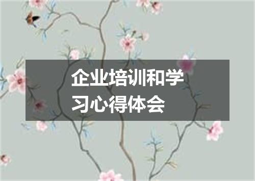 企业培训和学习心得体会