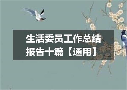 生活委员工作总结报告十篇【通用】