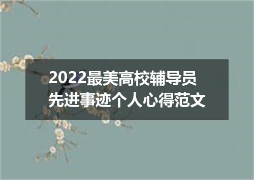 2022最美高校辅导员先进事迹个人心得范文