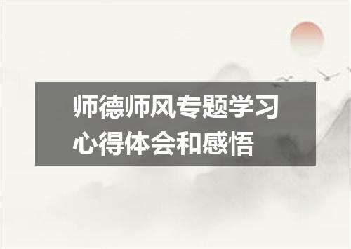 师德师风专题学习心得体会和感悟