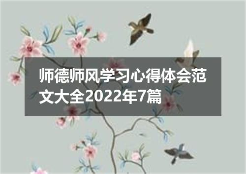 师德师风学习心得体会范文大全2022年7篇