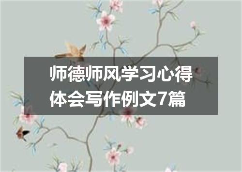 师德师风学习心得体会写作例文7篇