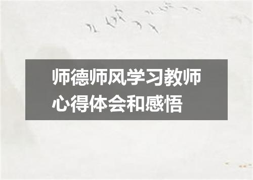 师德师风学习教师心得体会和感悟