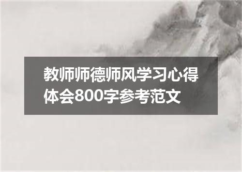 教师师德师风学习心得体会800字参考范文