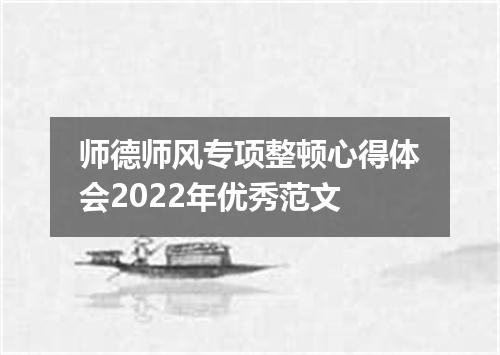 师德师风专项整顿心得体会2022年优秀范文