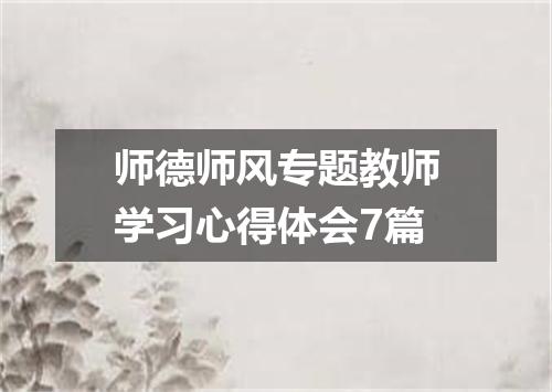 师德师风专题教师学习心得体会7篇