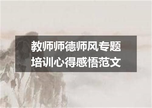 教师师德师风专题培训心得感悟范文
