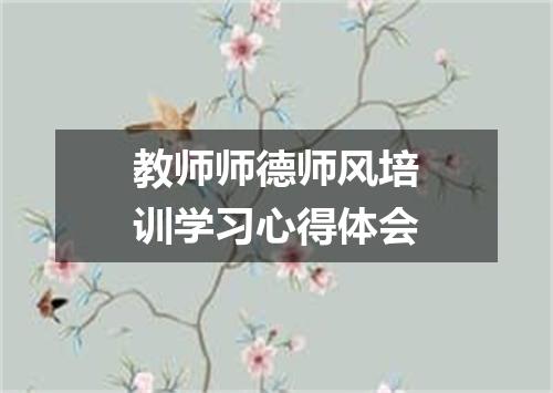 教师师德师风培训学习心得体会