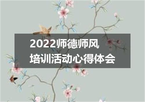 2022师德师风培训活动心得体会