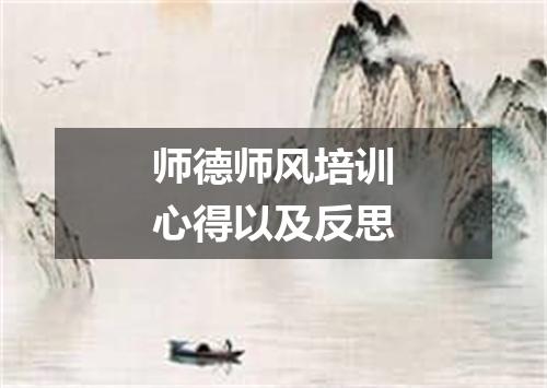 师德师风培训心得以及反思