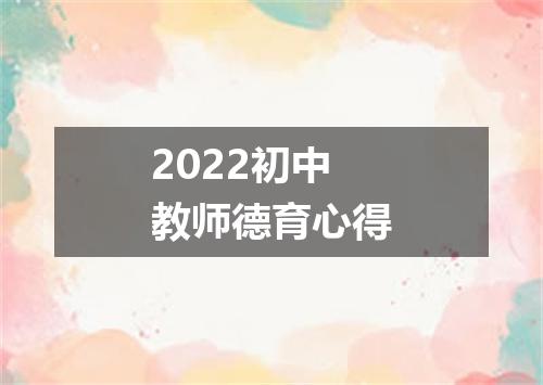 2022初中教师德育心得