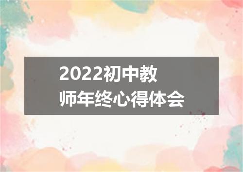 2022初中教师年终心得体会