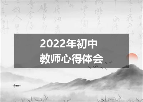 2022年初中教师心得体会