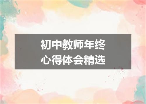 初中教师年终心得体会精选