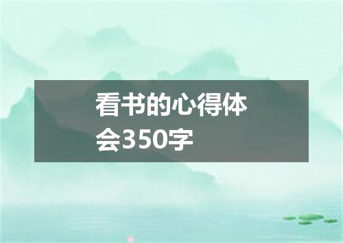 看书的心得体会350字
