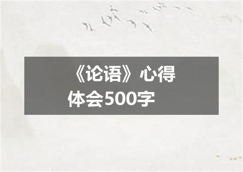 《论语》心得体会500字