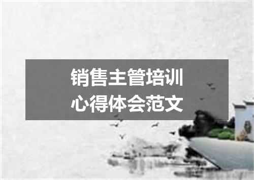销售主管培训心得体会范文