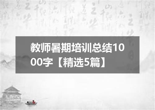 教师暑期培训总结1000字【精选5篇】