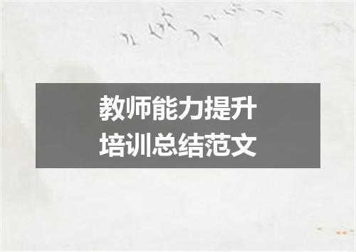 教师能力提升培训总结范文