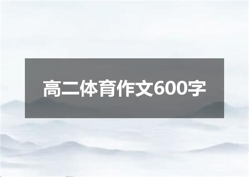 高二体育作文600字