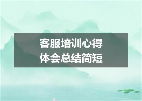客服培训心得体会总结简短