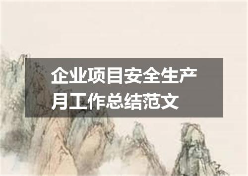 企业项目安全生产月工作总结范文