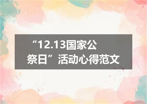 “12.13国家公祭日”活动心得范文