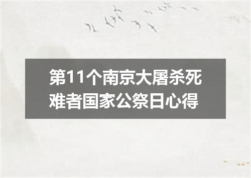 第11个南京大屠杀死难者国家公祭日心得